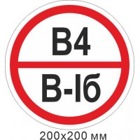 Знак пожарный табличка 200*200 мм. Знак категории помещения - В4